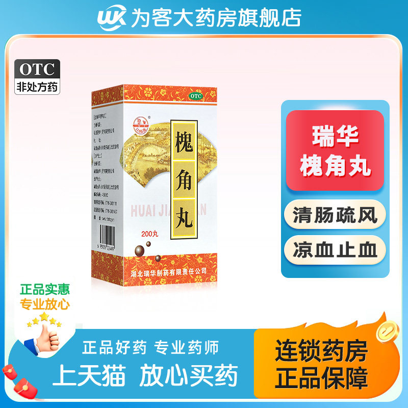 瑞华槐角丸200丸 清肠疏风凉血止血  肠风便血痔疮肿痛图片