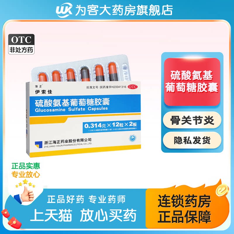 【海正】硫酸氨基葡萄糖胶囊0.25g*24粒/盒图片