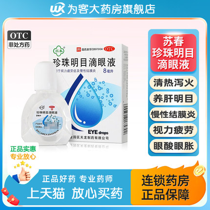 珍珠明目滴眼液眼药水缓解视疲劳症干涩视力模糊眼干眼疲劳结膜炎