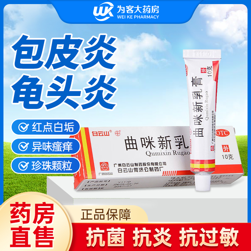 【白云山】曲咪新乳膏10mg1mg3000IU*10g*1支/盒