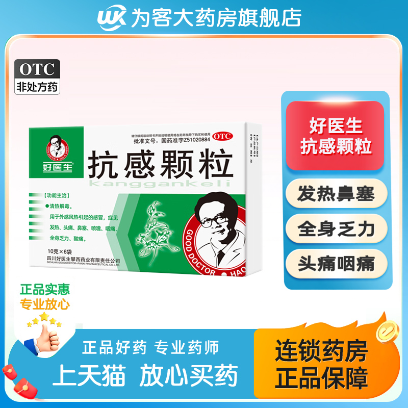 包邮】好医生抗感颗粒10g*6袋头痛发热打喷嚏全身乏力酸痛鼻塞