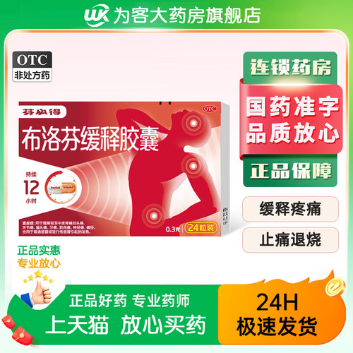 【芬必得】布洛芬缓释胶囊0.3g*24粒/盒