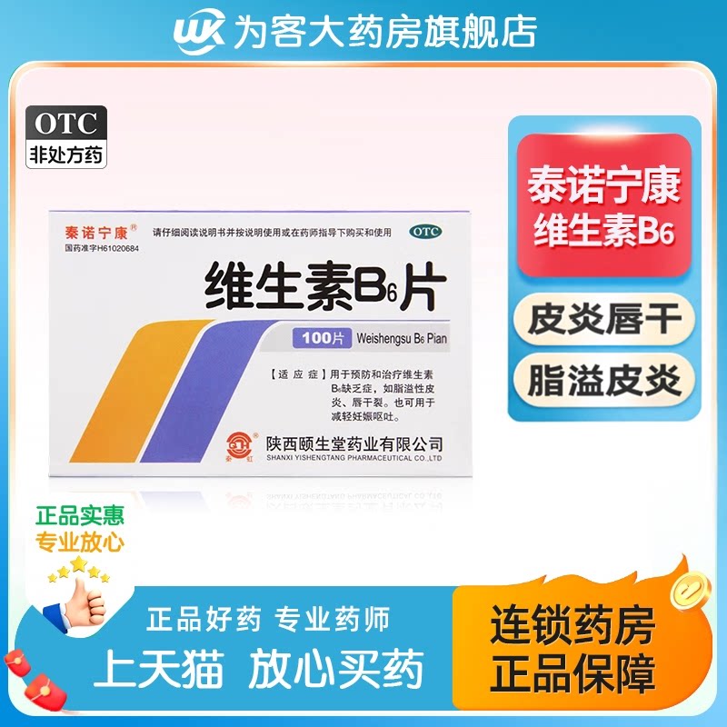【秦诺宁康】维生素B6片10mg*100片/盒图片
