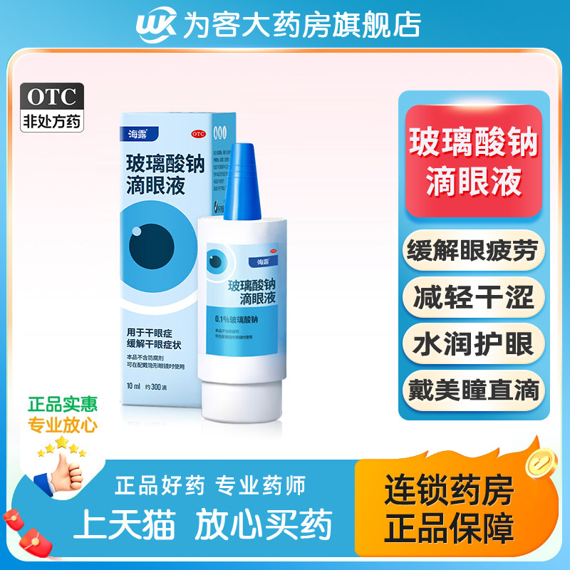 德国海露玻璃酸钠滴眼液缓解视疲劳眼药水人工泪液干眼症专用药