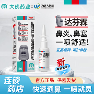 达芬霖盐酸羟甲唑啉鼻喷雾剂鼻炎专用药效过敏性慢儿童鼻塞喷剂特