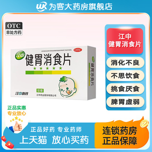 江中牌健胃消食片36片肚子胀消化不良挑食厌食不思饮食小儿儿童