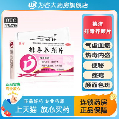 【德济】排毒养颜片0.4g*16片/盒