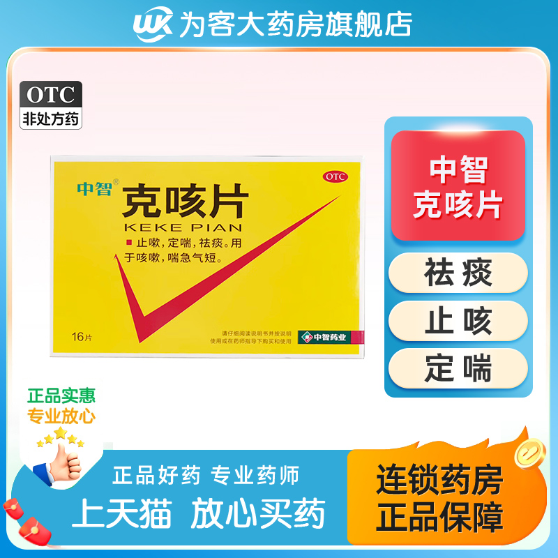 【中智】克咳片0.54g*16片/盒