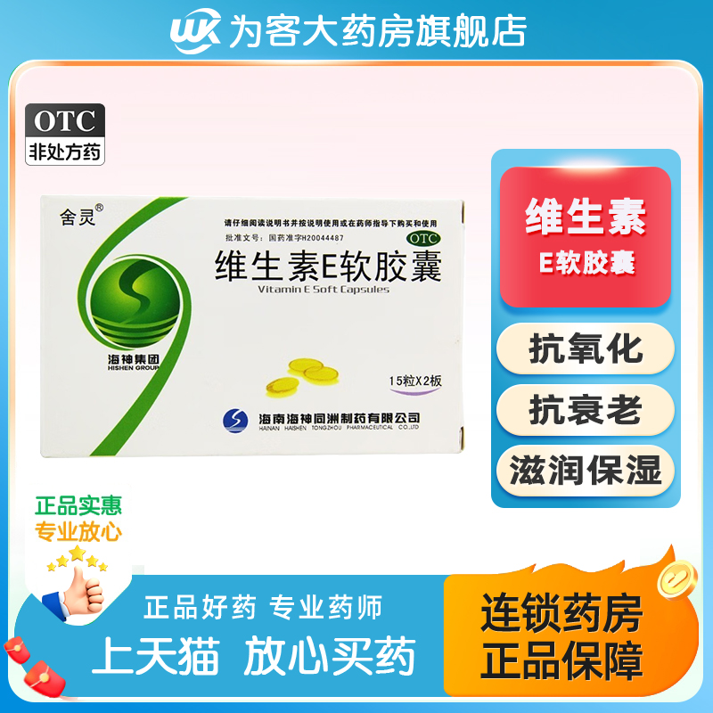 【舍灵】维生素E软胶囊100mg*30粒/盒