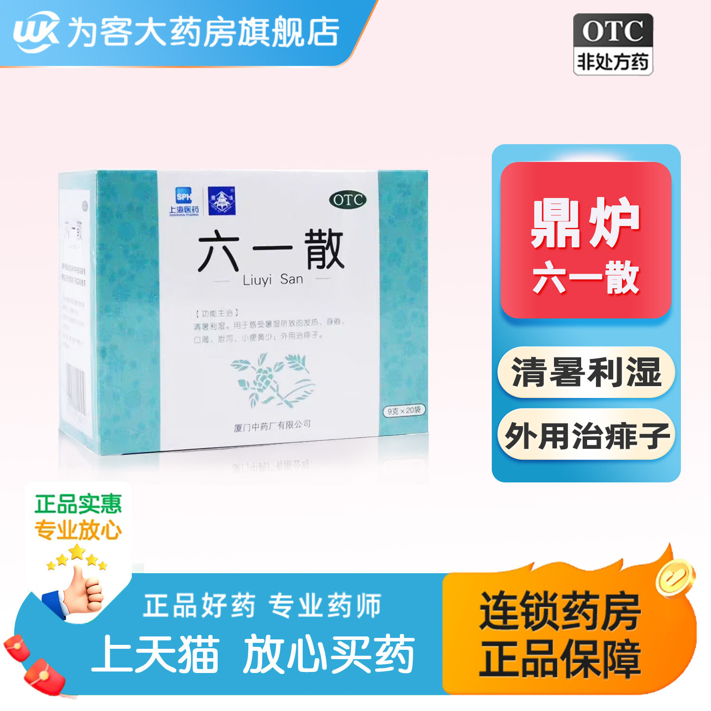 鼎炉六一散9g*20袋清暑利湿暑湿所致的发热口渴外用治痱子