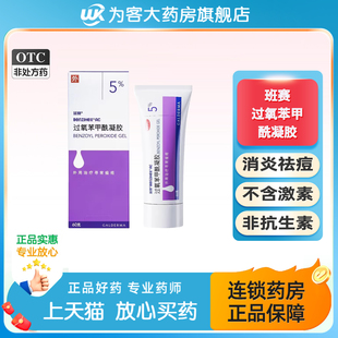 班赛过氧苯甲酰凝胶5%*60g医用祛痘消炎药膏去黑头粉刺消红肿痘痘