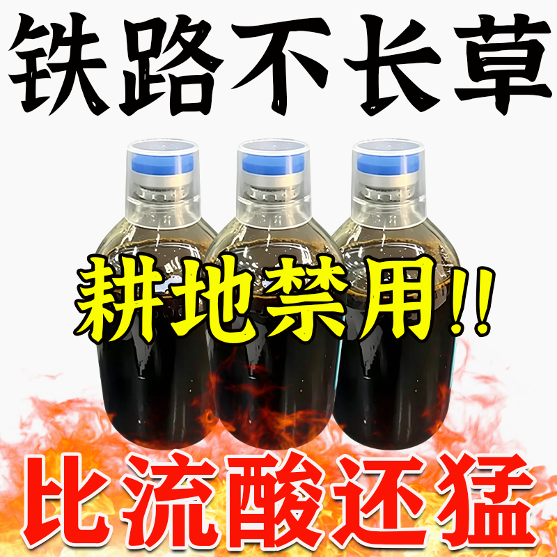 强力除草烂根剂一扫光三年不长草
