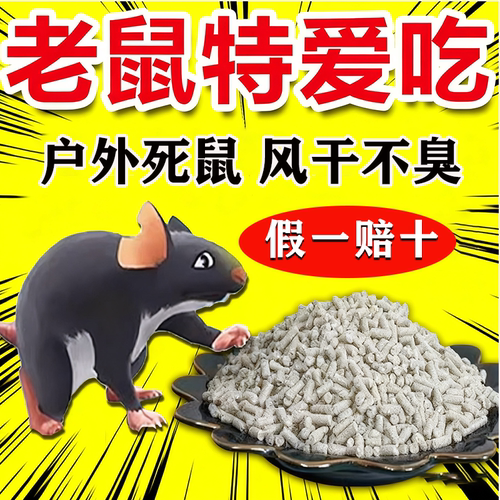 灭老鼠药特效饵剂用超强家用耗子毒老鼠饵耗子一窝端半步快速倒