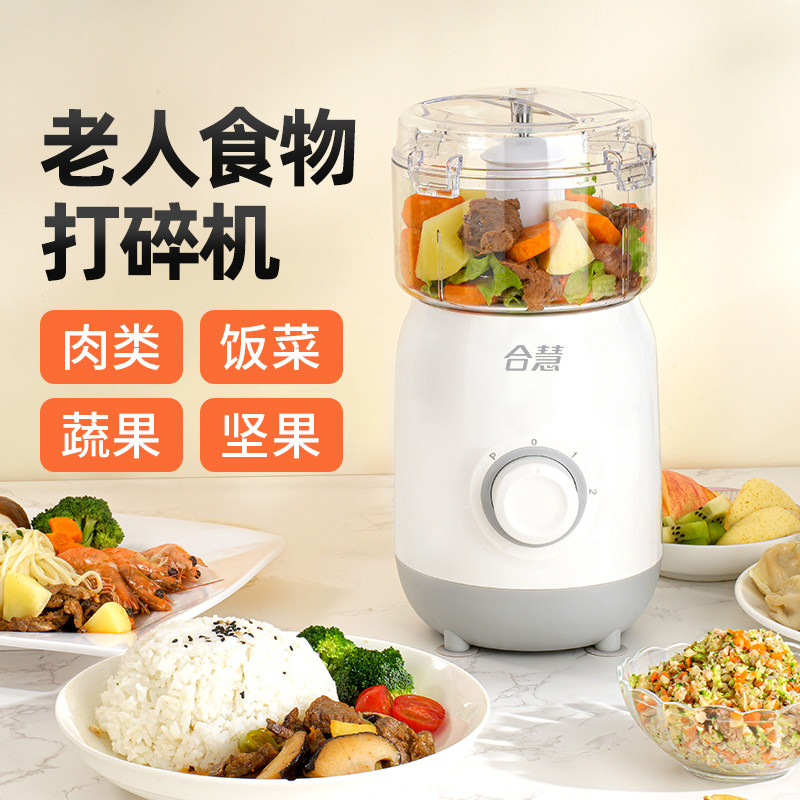 合慧老年人食物粉碎副食品打饭菜搅拌料理碎食器家用多功能绞肉