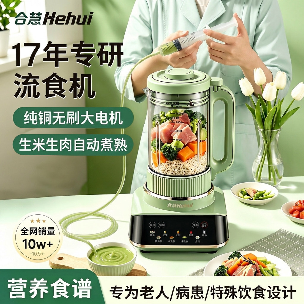 合慧流食破壁机老人辅食鼻饲胃管