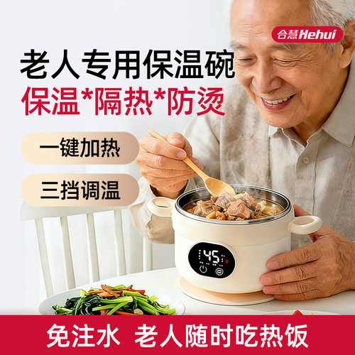 合慧老人免注水恒温锁鲜保温碗