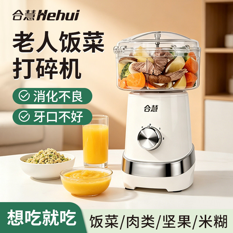 合慧老年人食物打碎机没牙专用流食神器打饭菜粉碎料理辅食绞肉机
