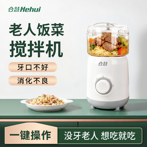 合慧老年人食物打碎机饭菜搅碎机