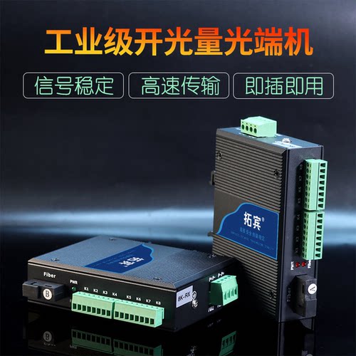 拓宾单向双向开关量光端机