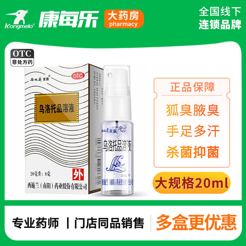 西施兰夏露官方旗舰店乌洛托品溶液正品20喷雾狐臭药腋臭汗液药