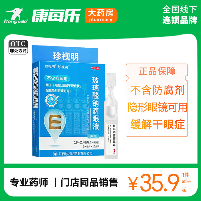 珍视明珍视润玻璃酸钠滴眼液10支眼药水用于干眼症缓解干眼症状