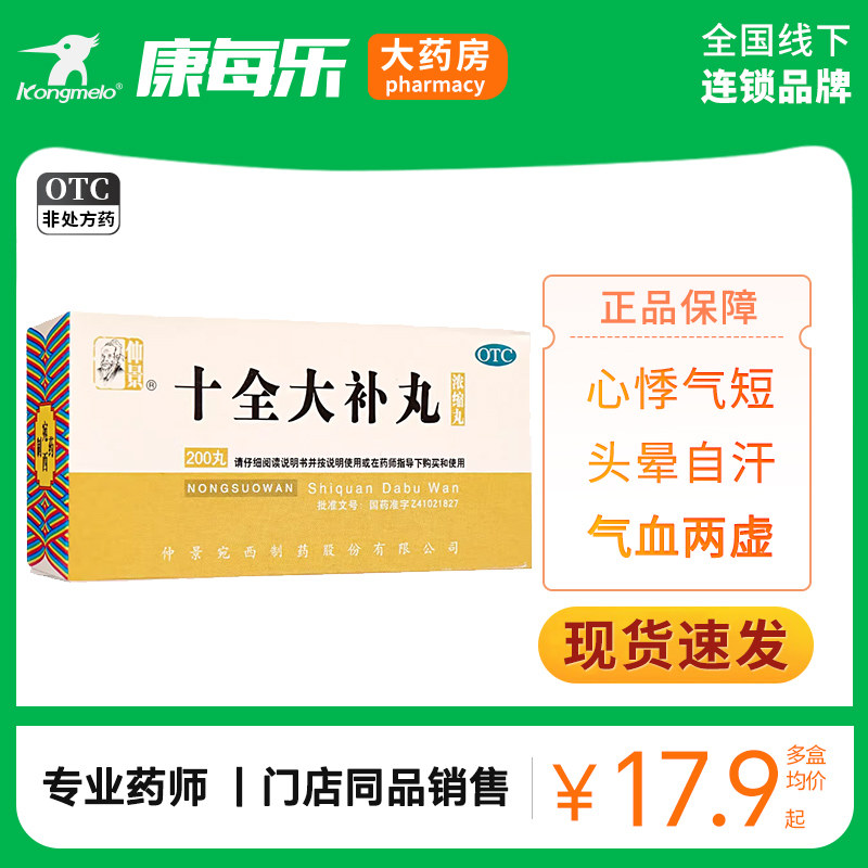 仲景十全大补丸200丸气血两虚面色苍白头晕自汗四肢不温贫血正品