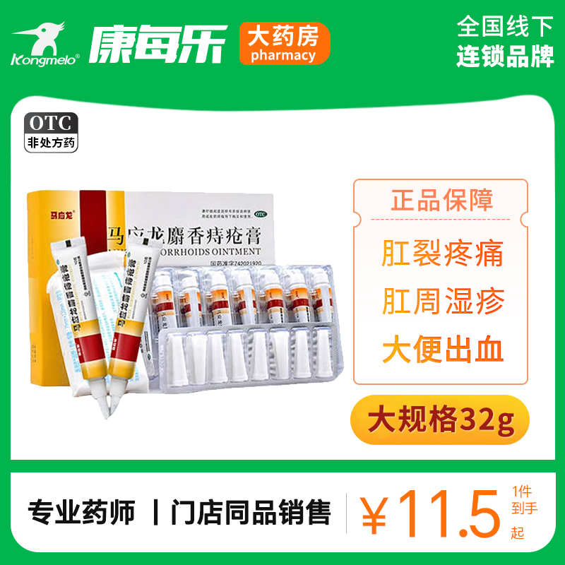 【马应龙】马应龙麝香痔疮膏4g*8支/盒