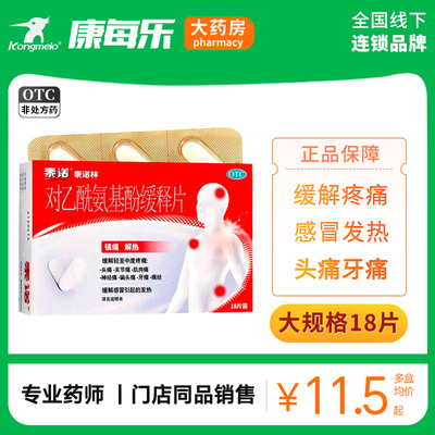 【泰诺林】对乙酰氨基酚缓释片0.65g*18片/盒