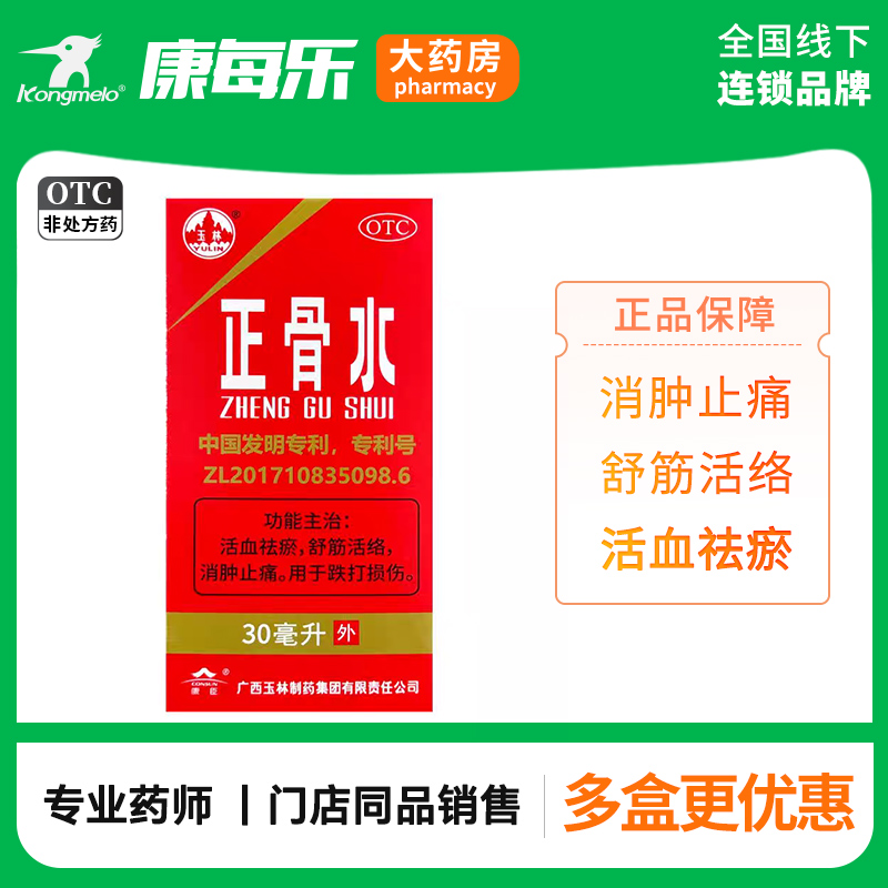 【玉林】正骨水30ml*1瓶/盒