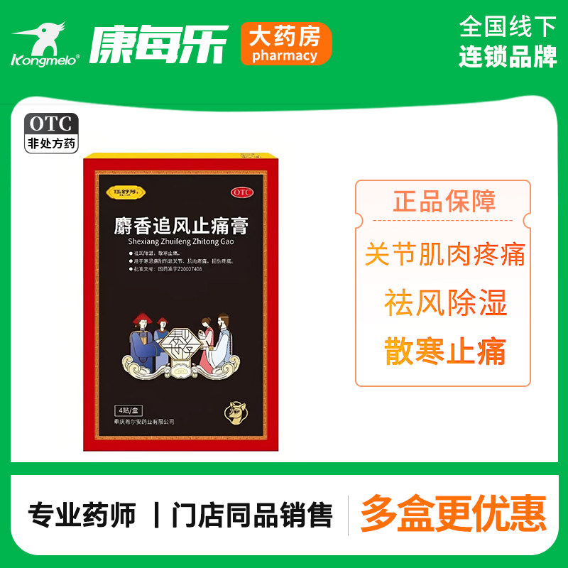伍舒芳麝香追风止痛膏4贴祛风除湿散寒止痛关节肌肉疼痛扭伤疼痛