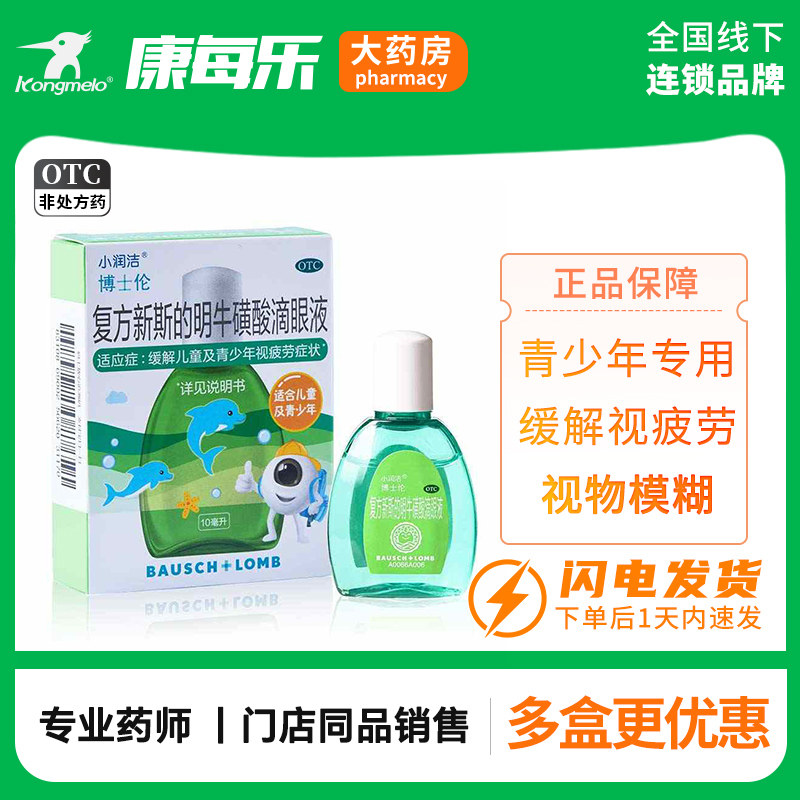儿童眼药水博士伦小润洁复方新斯的明牛磺酸滴眼液疲劳视模糊学生
