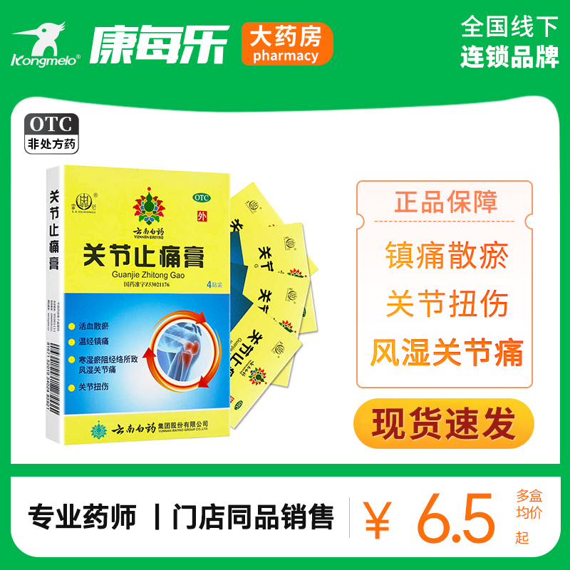 云南白药膏关节止痛膏4贴止痛风湿性关节炎活血贴膏散淤镇痛寒湿