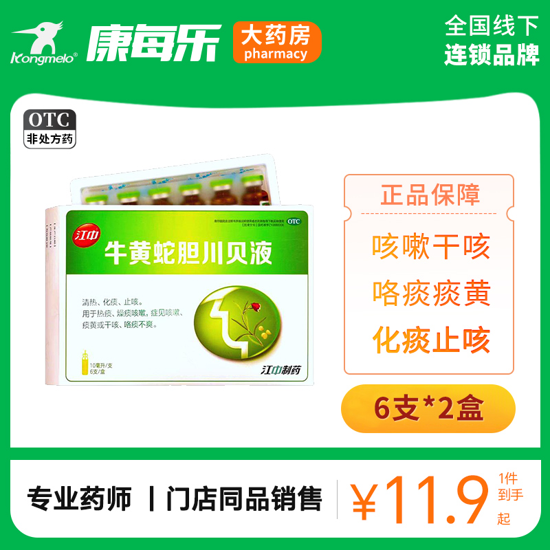 江中桑海 牛黄蛇胆川贝液6支热痰燥痰咳嗽痰黄干咳咯痰不爽正品