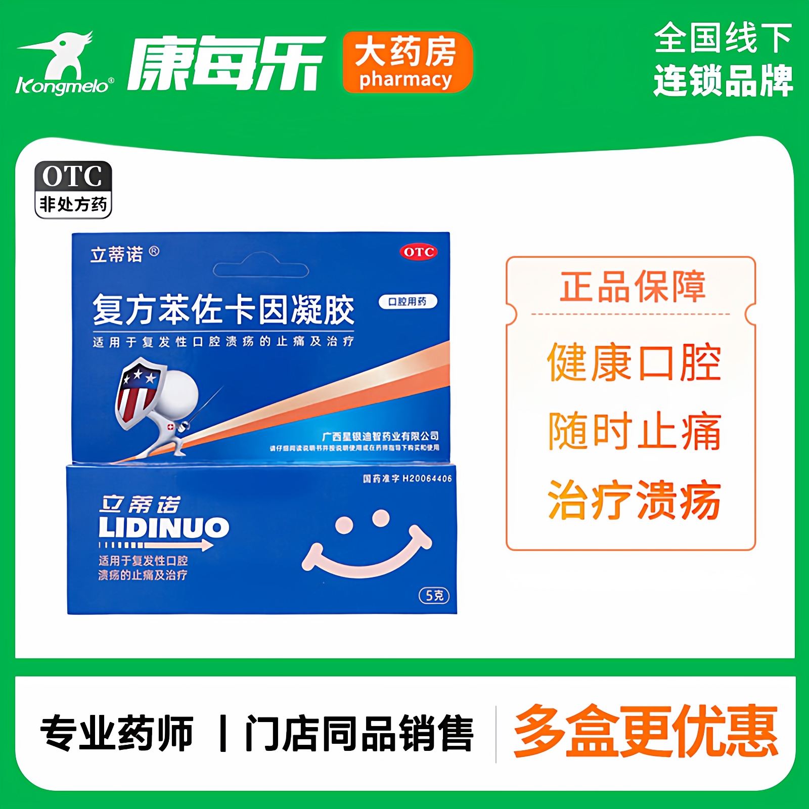 【立蒂诺】复方苯佐卡因凝胶0.02%0.1%20%*5g*1支/盒