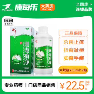 贵州神奇珊瑚癣净250ml杀菌止痒手足癣脚癣指趾甲癣泡脚脱皮藓净