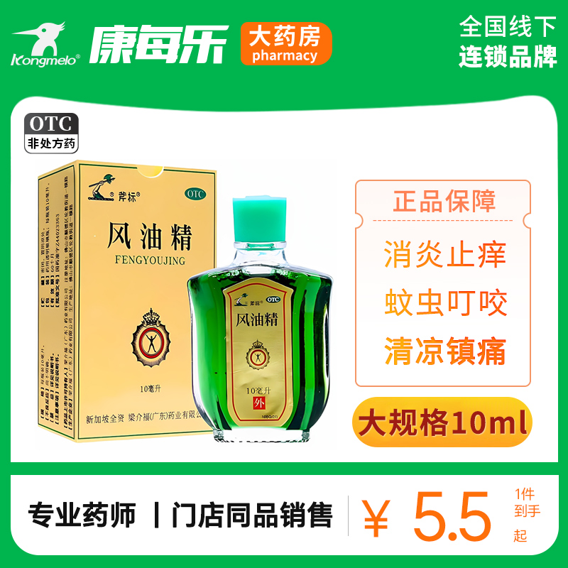 斧标风油精10ml消炎镇痛清凉止痒驱风头痛关节痛牙痛蚊虫叮咬晕车