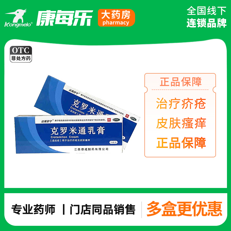 达维舒宁克罗米通乳膏 15g*1支/盒治疗疥疮皮肤瘙痒正品官方旗舰