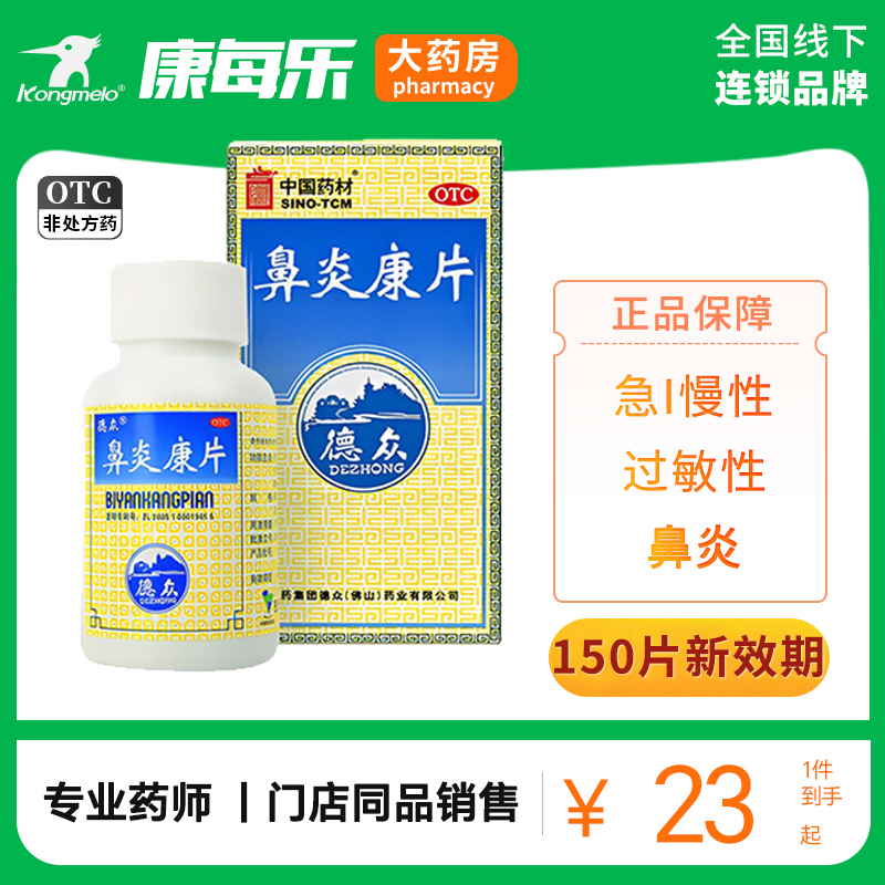 【德众】鼻炎康片0.37g*150片*1瓶/盒