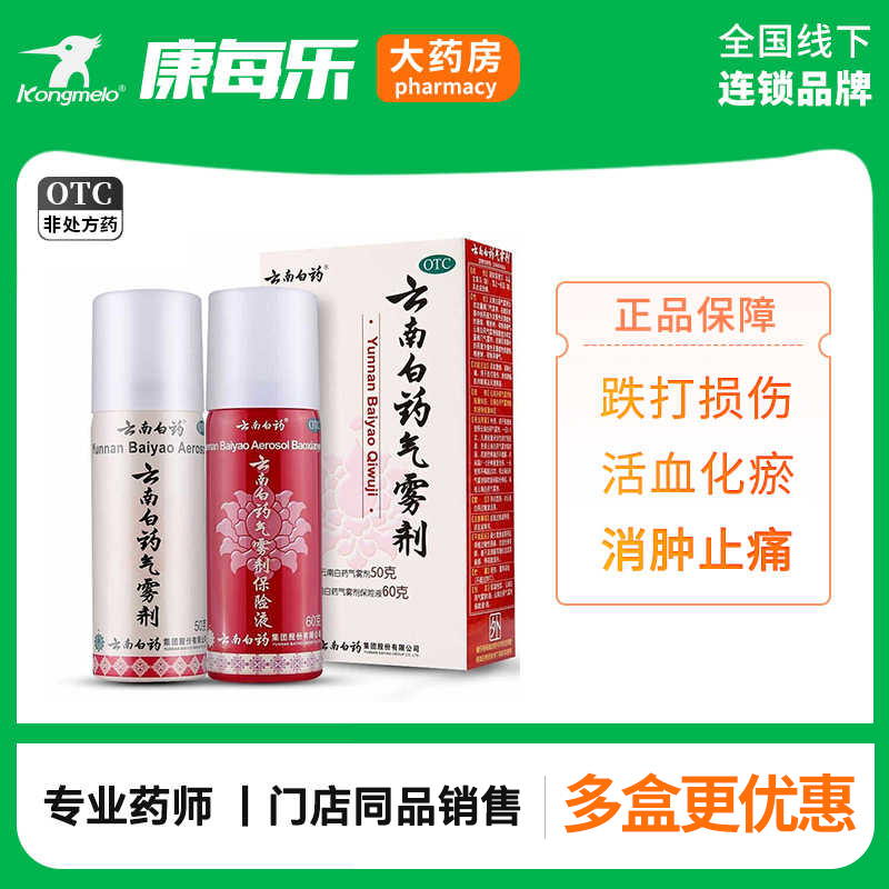 【云南白药】云南白药气雾剂(50g*1瓶+60g*1瓶)/盒