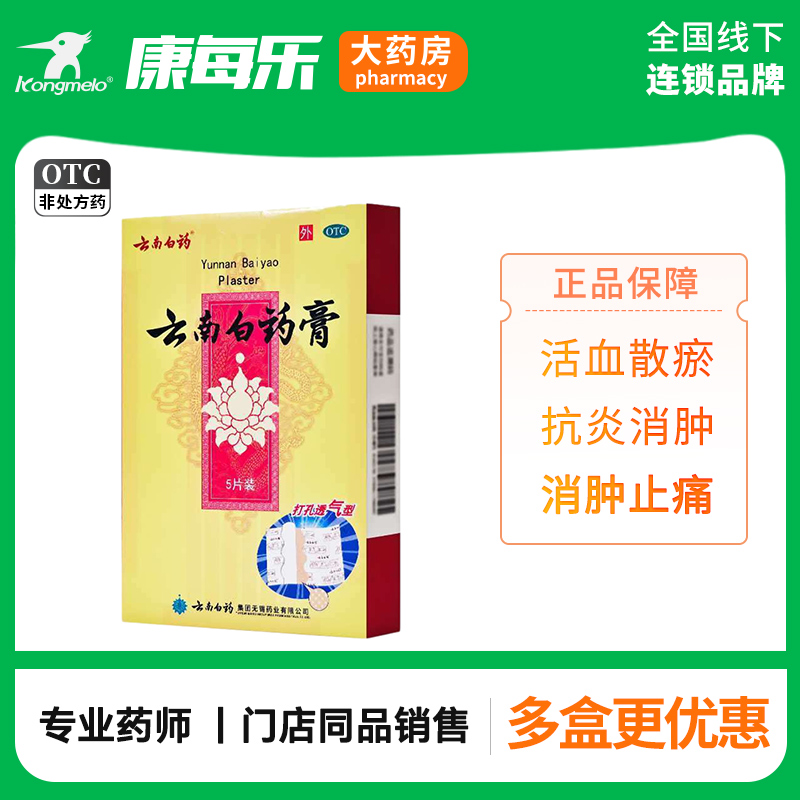 【云南白药】云南白药膏1贴*5袋/盒
