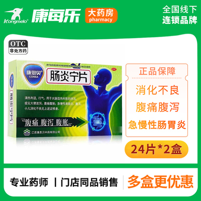 【康恩贝】肠炎宁片0.42g*12片/盒