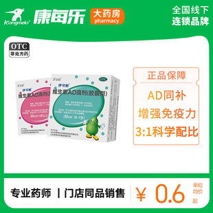 伊可新ad维生素一岁以上30粒ad滴剂0~1岁维ad婴幼儿补钙官方旗舰