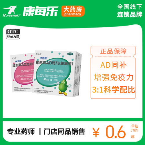 【伊可新】维生素AD滴剂(胶囊型)1500IU500IU*30粒/盒