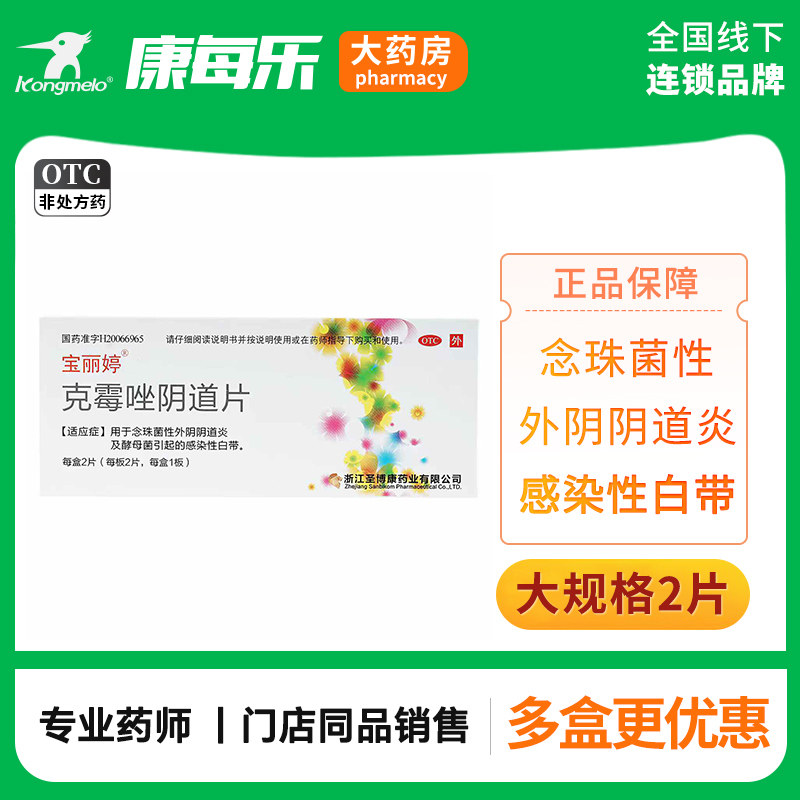 宝丽婷克霉唑阴道片2片念珠菌性外阴阴道炎酵母菌引起感染性白带