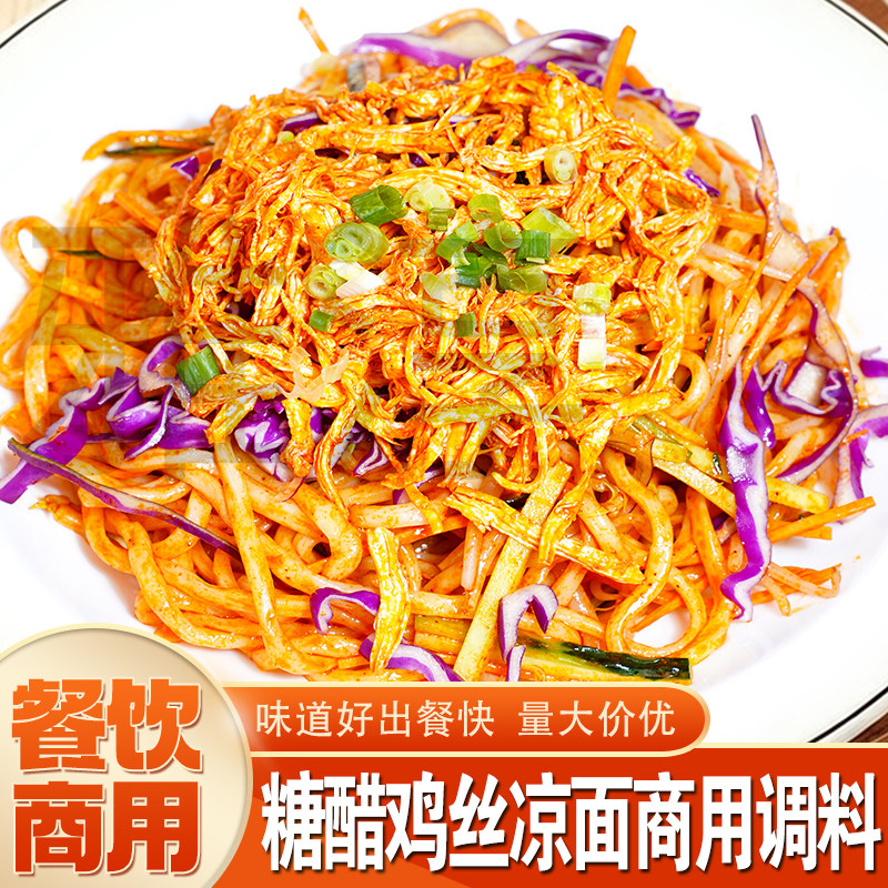 糖醋鸡丝凉面商用调料凉皮牛筋面辣椒油专用料汁技术配方