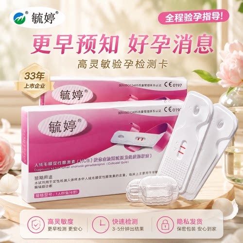 毓婷验孕棒早早孕试纸测怀孕女精准高精度hcg测怀孕卡条隐私发货