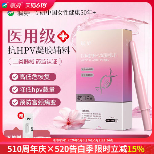 毓婷医用抗hpv小红盾病毒干扰素凝胶妇用液体敷料妇科专用hpv检测