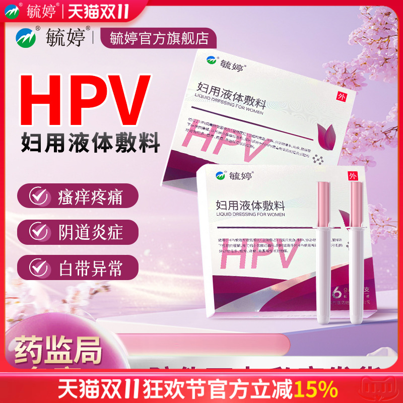 毓婷hpv小红盾病毒干扰素凝胶医用妇用液体敷料妇科凝胶宫颈糜烂