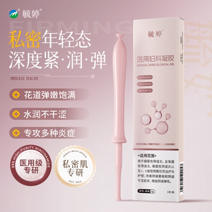 毓婷医用妇科凝胶私密紧致水润改善阴道松弛私处保养补水胶原蛋白