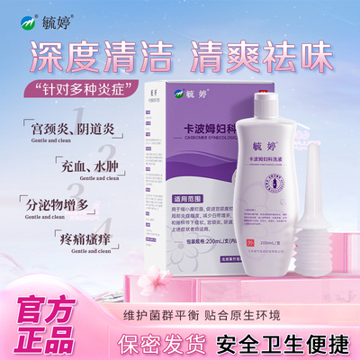 毓婷卡波姆妇科洗液抑菌私处清洗液女护理液正品温和祛味护理